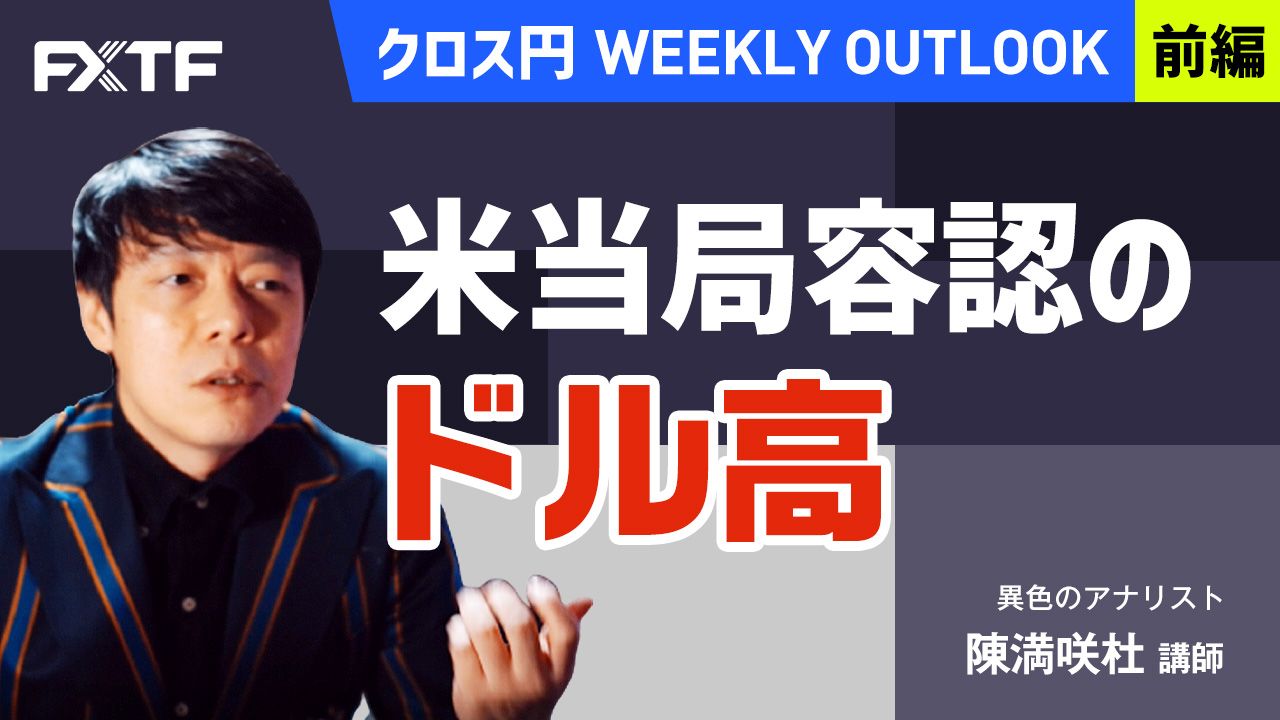【動画】「米当局容認のドル高【前編】」陳満咲杜氏