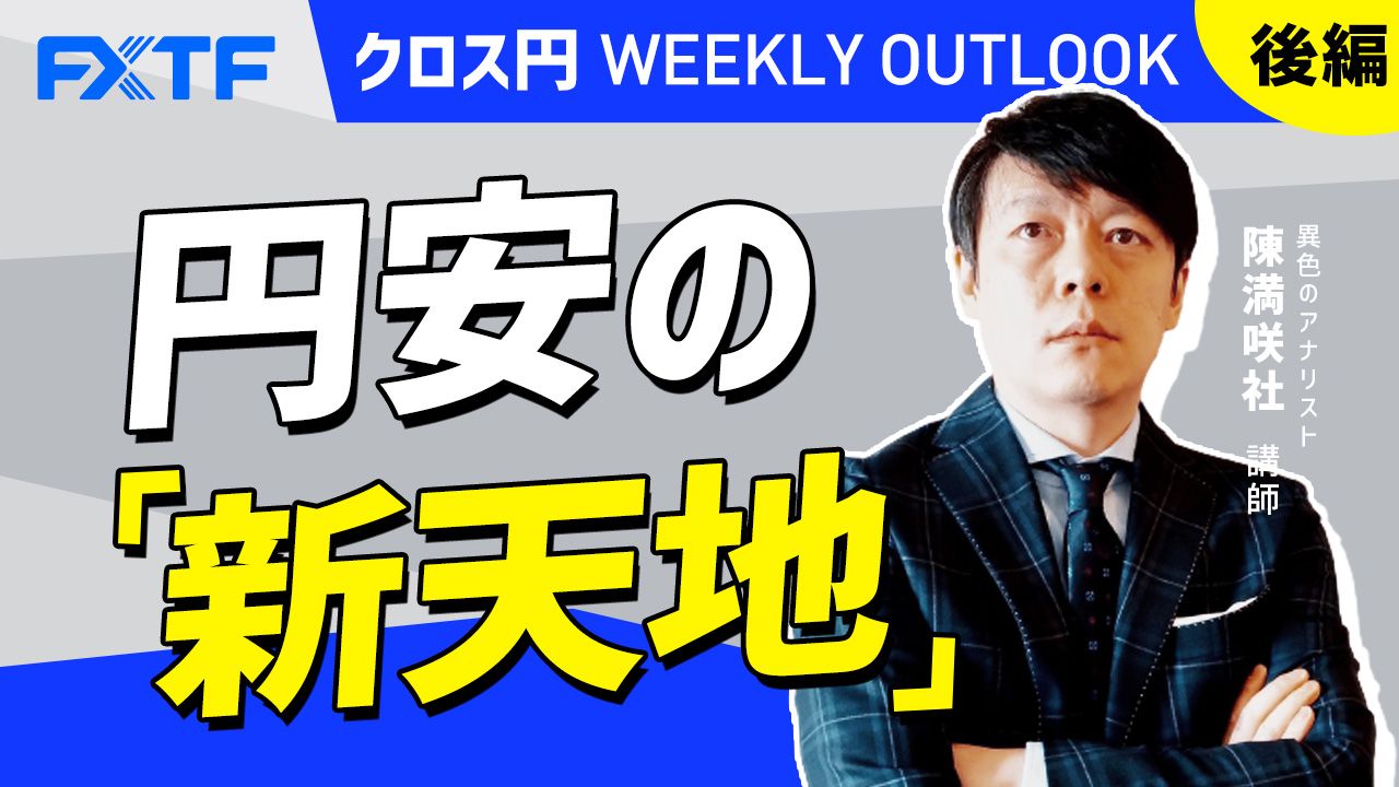 【動画】「円安の「新天地」【後編】」陳満咲杜氏