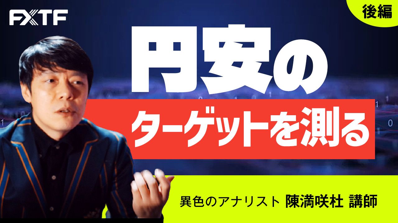 【動画】「円安のターゲットを測る【後編】」陳満咲杜氏