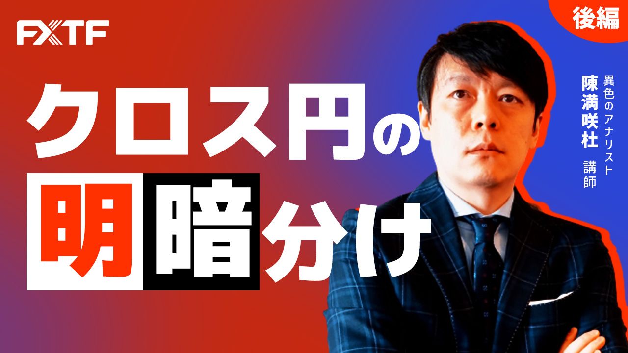 【動画】「クロス円の明暗分け【後編】」陳満咲杜氏