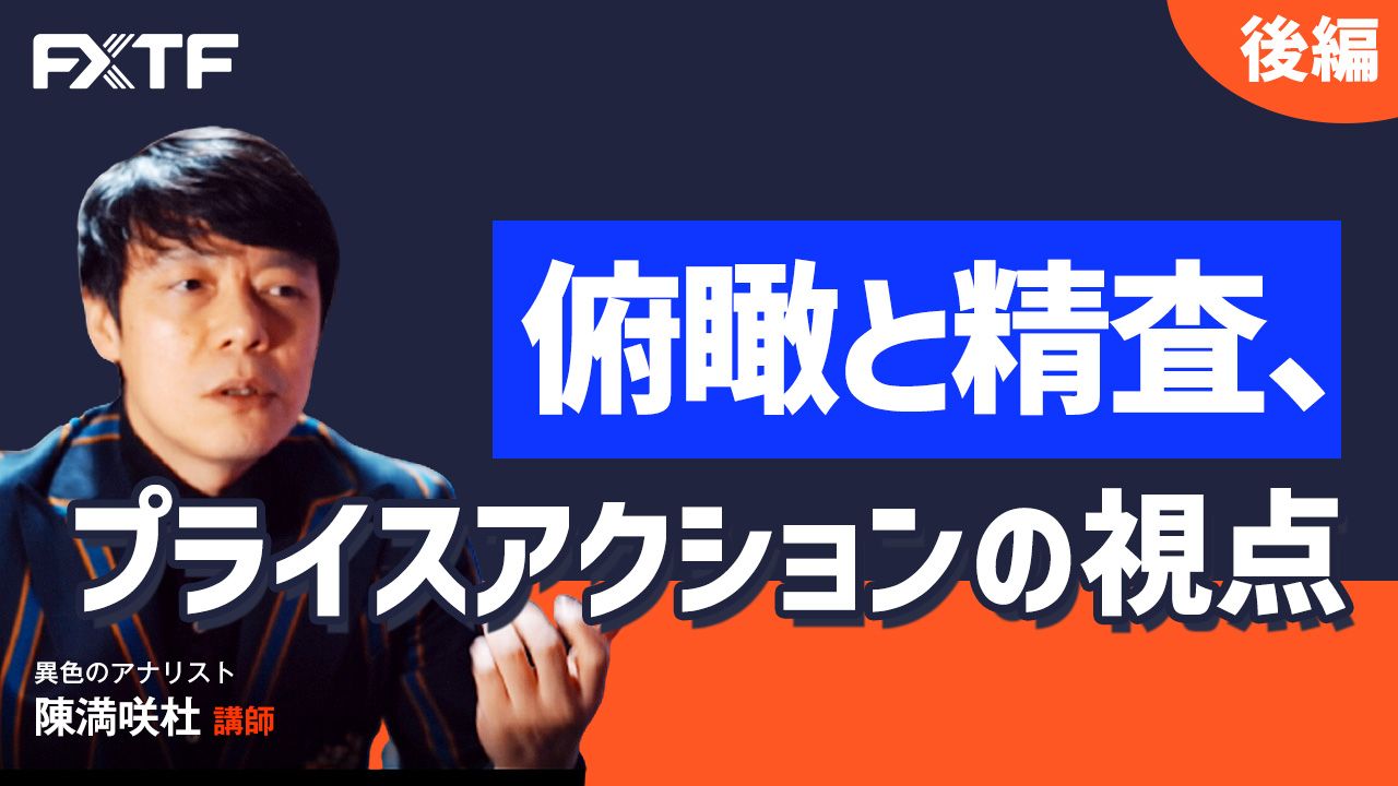 【動画】「俯瞰と精査、プライスアクションの視点【後編】」陳満咲杜氏