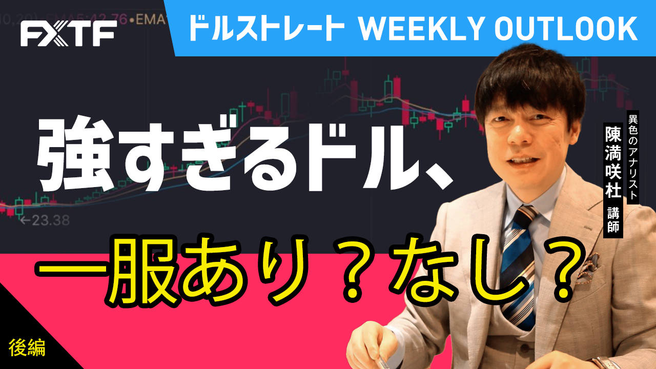 【動画】「強すぎるドル、一服あり？なし？【後編】」陳満咲杜氏
