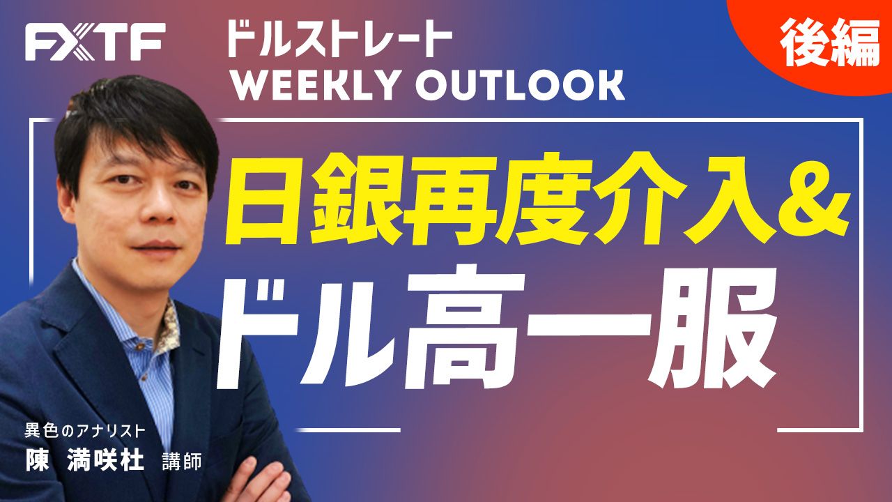 【動画】「日銀再度介入＆ドル高一服【後編】」陳満咲杜氏