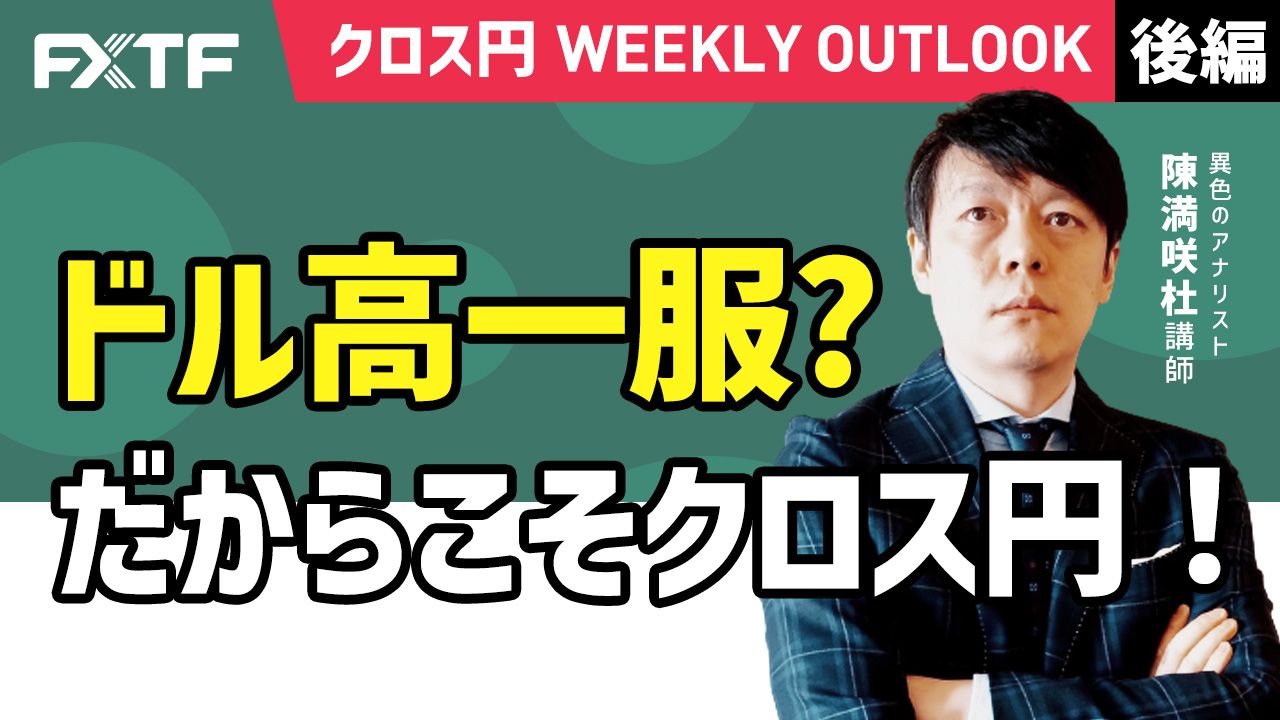 【動画】「ドル高一服？だからこそクロス円！【後編】」陳満咲杜氏