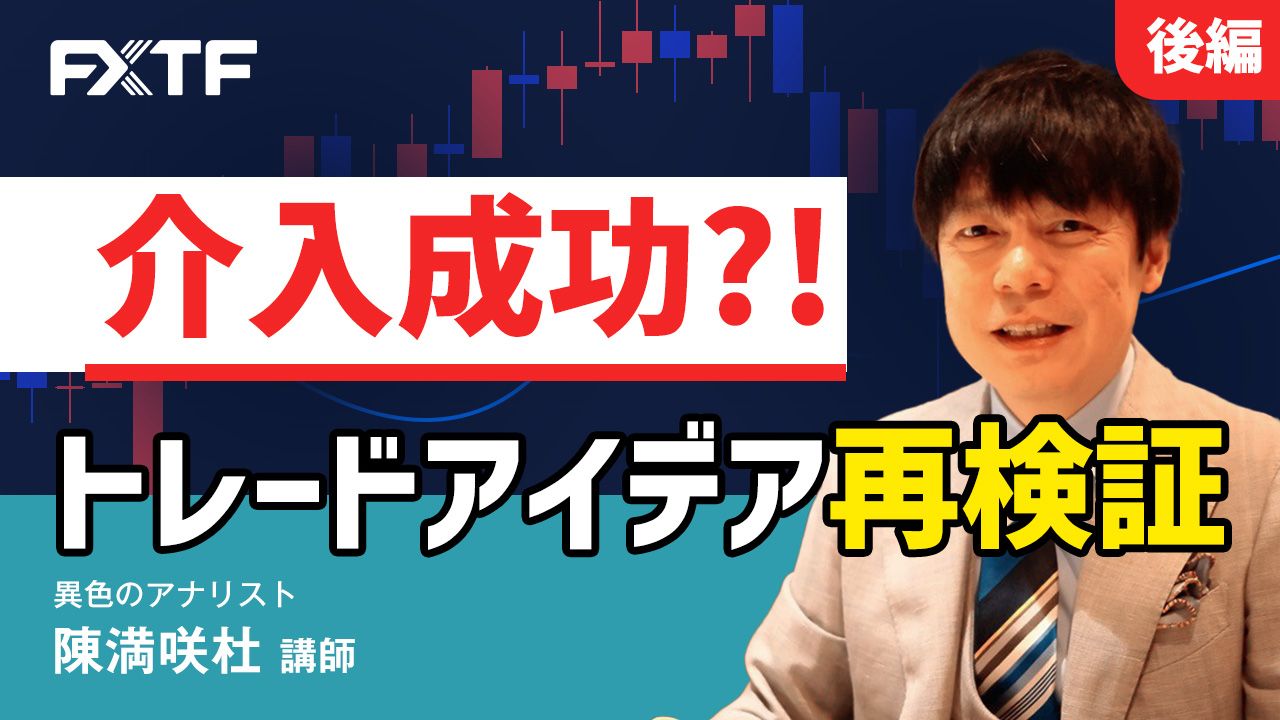 【動画】「介入成功？！トレードアイデア再検証【後編】」陳満咲杜氏