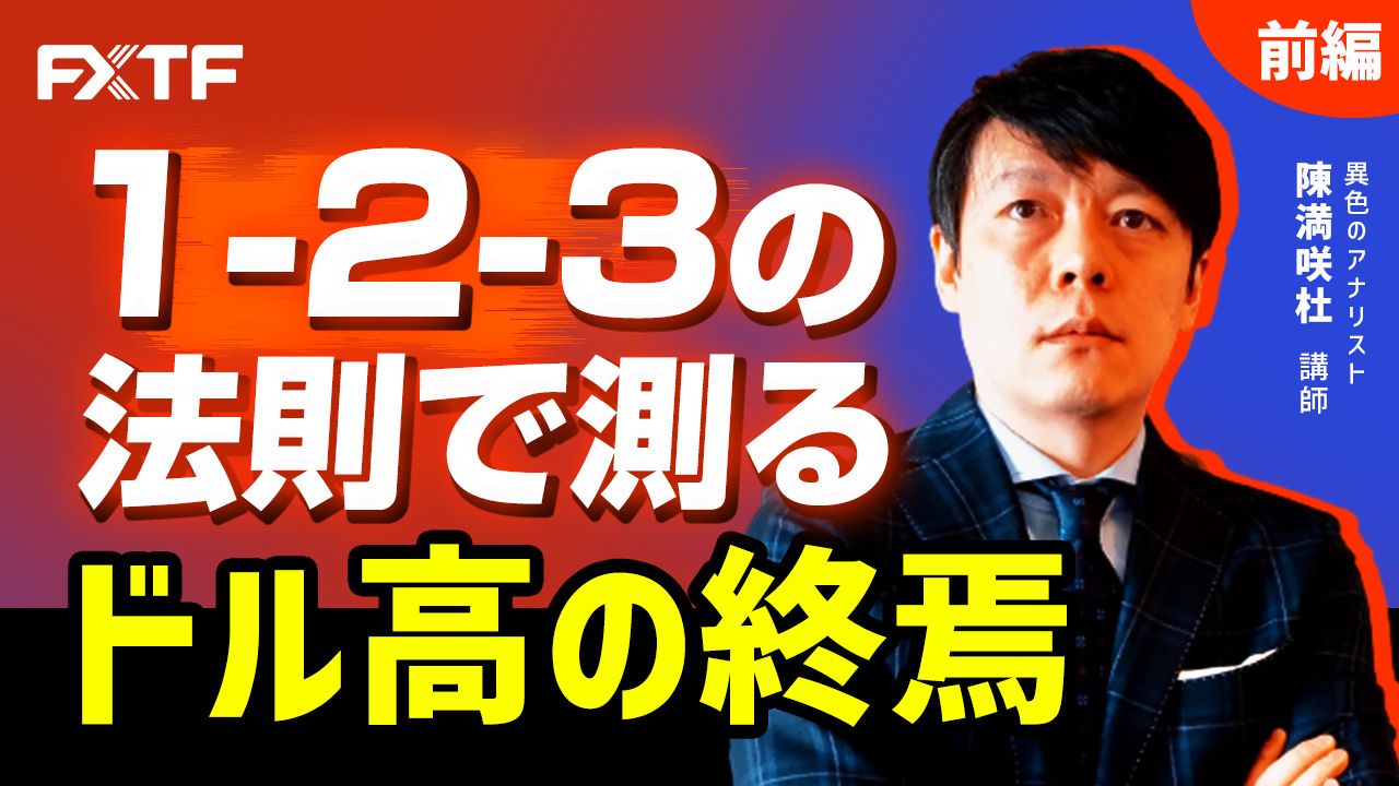 【動画】「1-2-3の法則で測るドル高の終焉【前編】」陳満咲杜氏