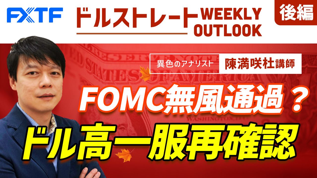 【動画】「FOMC無風通過？ドル高一服再確認【後編】」陳満咲杜氏