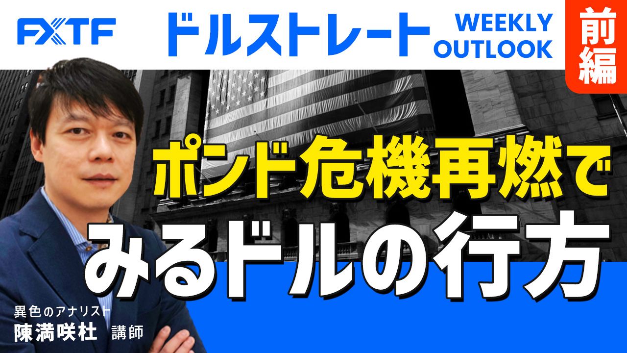 【動画】「ポンド危機再燃でみるドルの行方【前編】」陳満咲杜氏