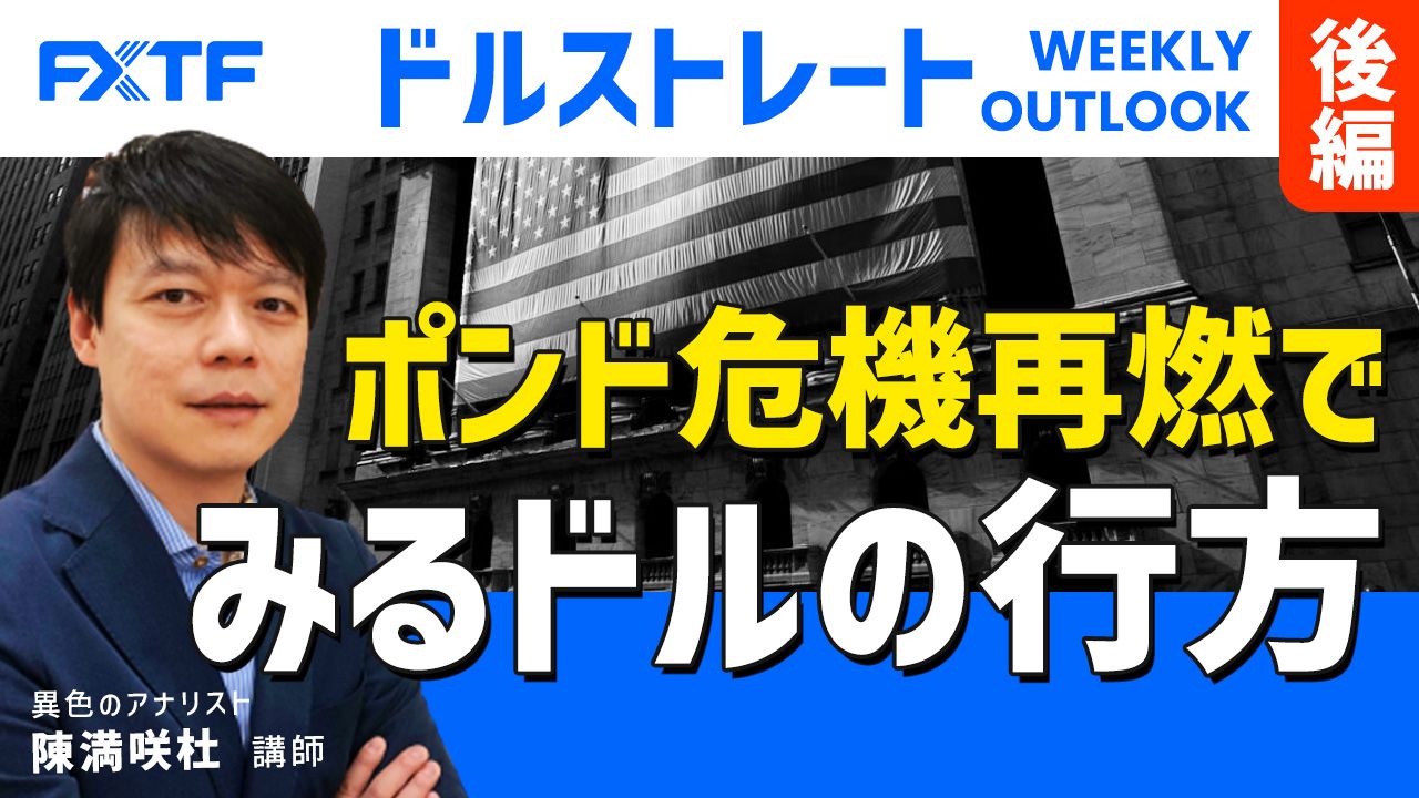 【動画】「ポンド危機再燃でみるドルの行方【後編】」陳満咲杜氏