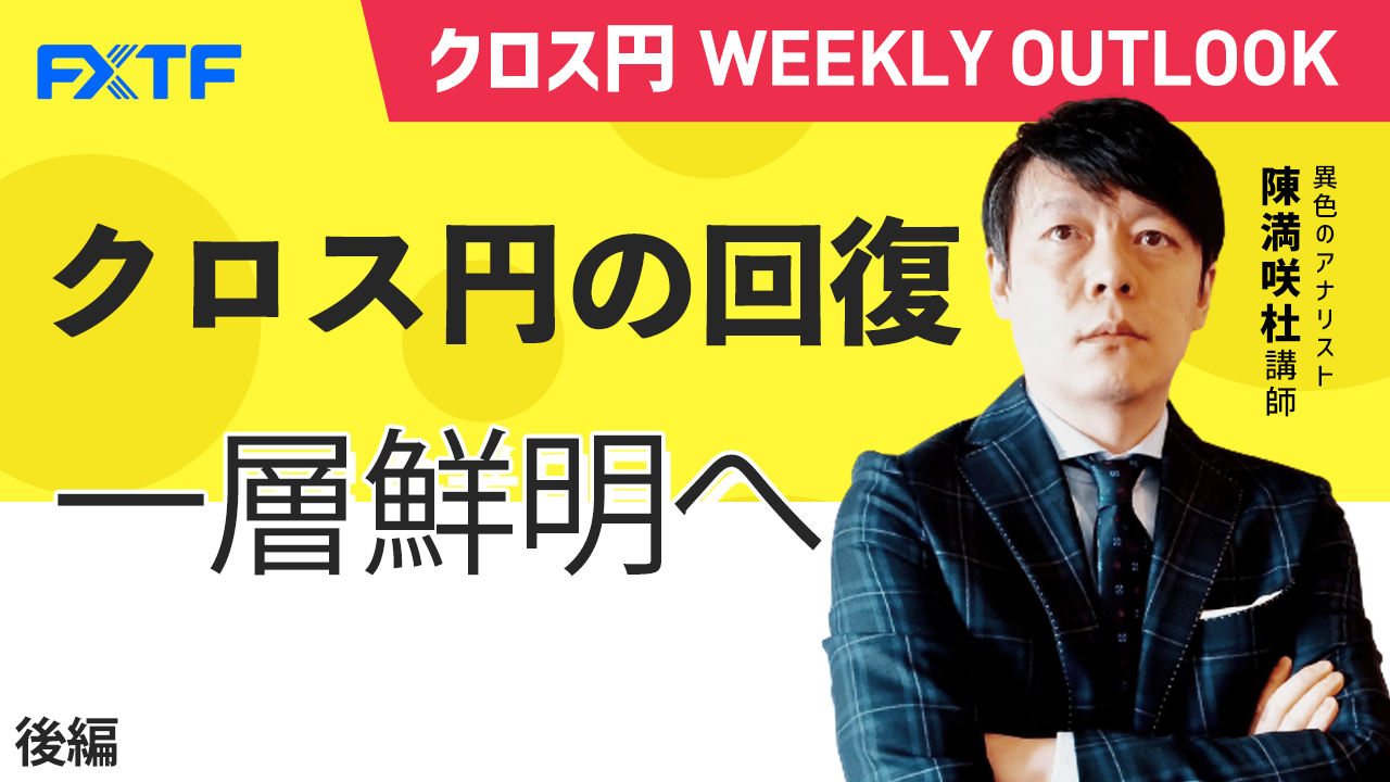 【動画】「クロス円の回復、一層鮮明へ【後編】」陳満咲杜氏