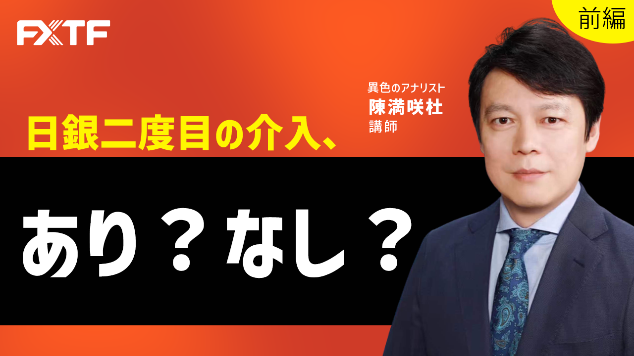 【動画】「日銀二度目の介入、あり？なし？【前編】」陳満咲杜氏