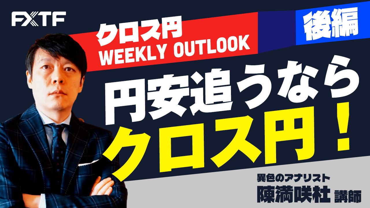 【動画】「円安追うならクロス円！【後編】」陳満咲杜氏