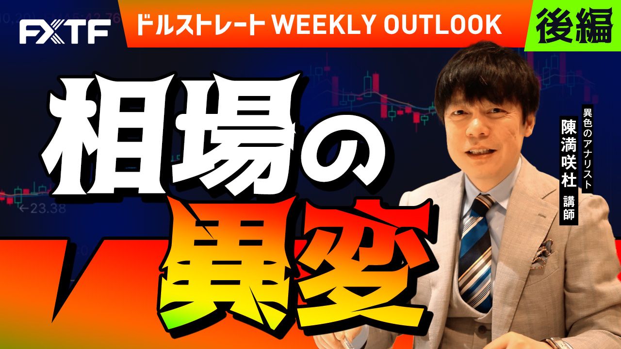 【動画】「相場の異変【後編】」陳満咲杜氏