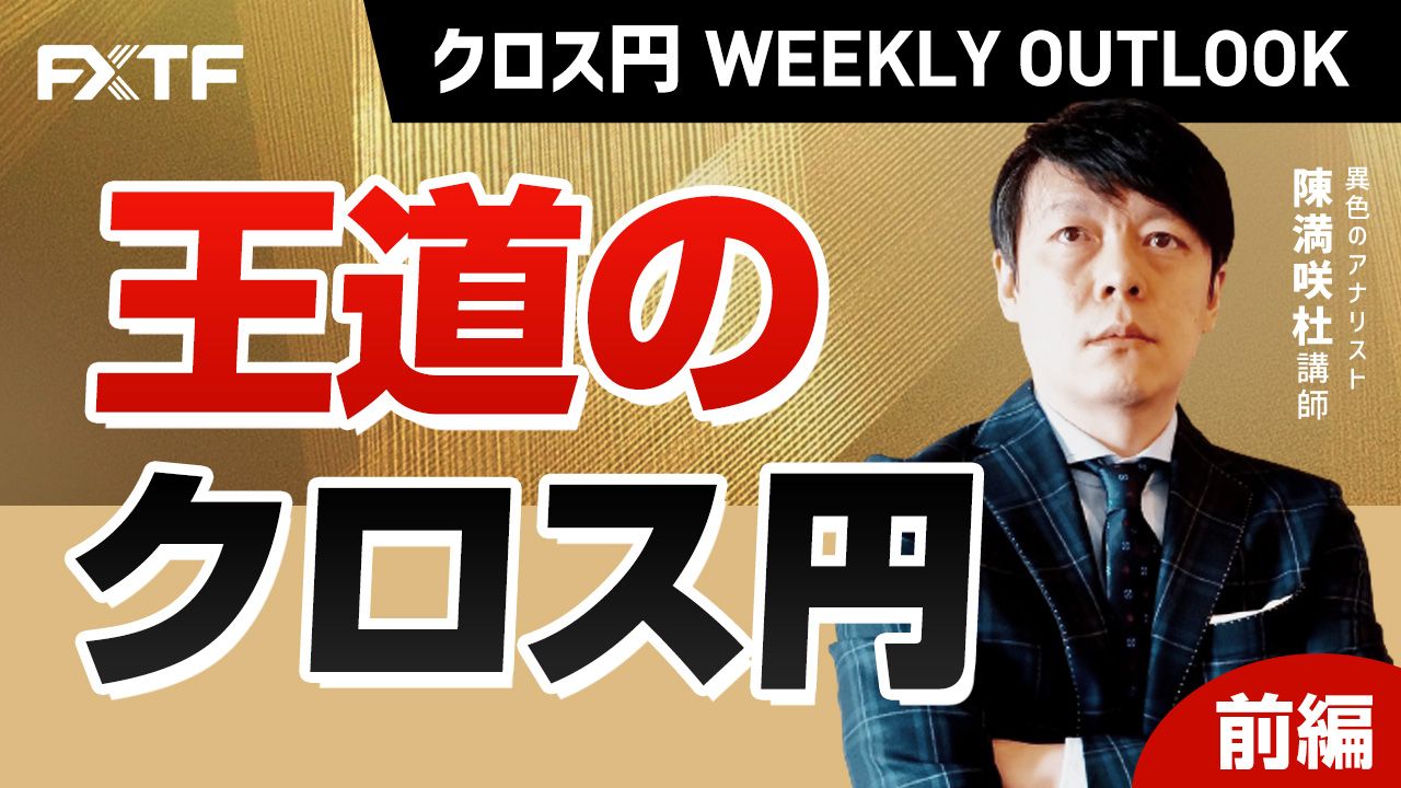 【動画】「王道のクロス円【前編】」陳満咲杜氏