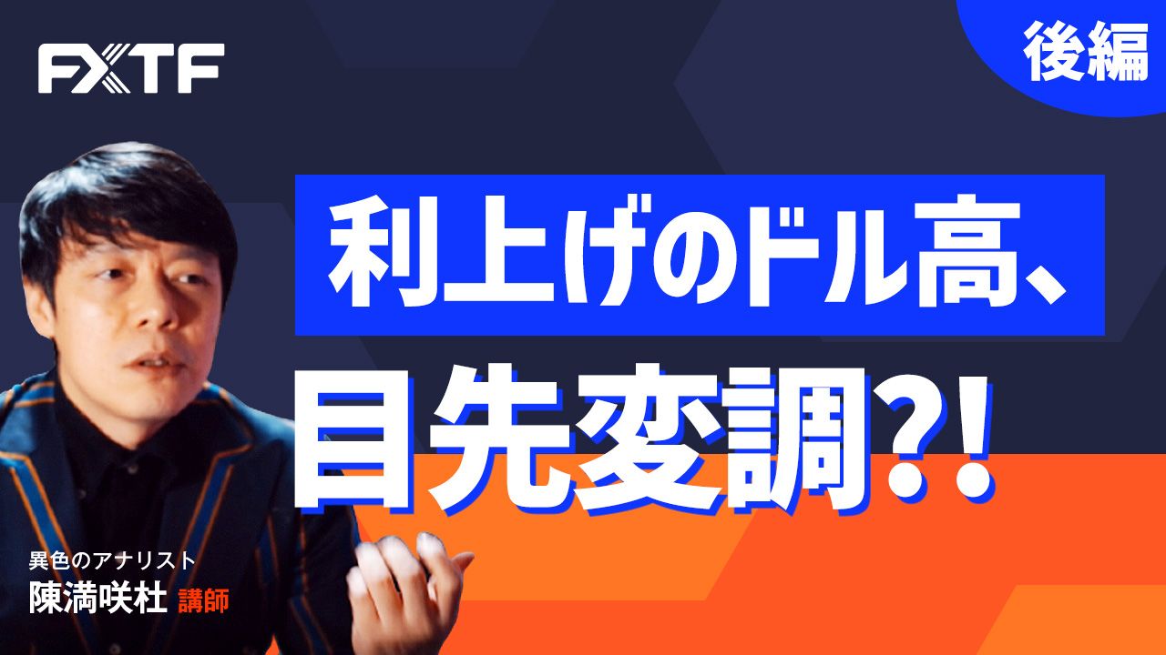 【動画】「利上げのドル高、目先変調？！【後編】」陳満咲杜氏