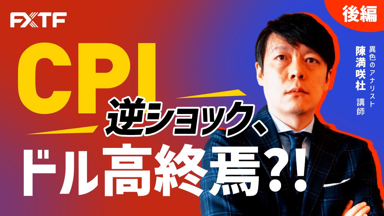【動画】「CPI逆ショック、ドル高終焉？【後編】」陳満咲杜氏
