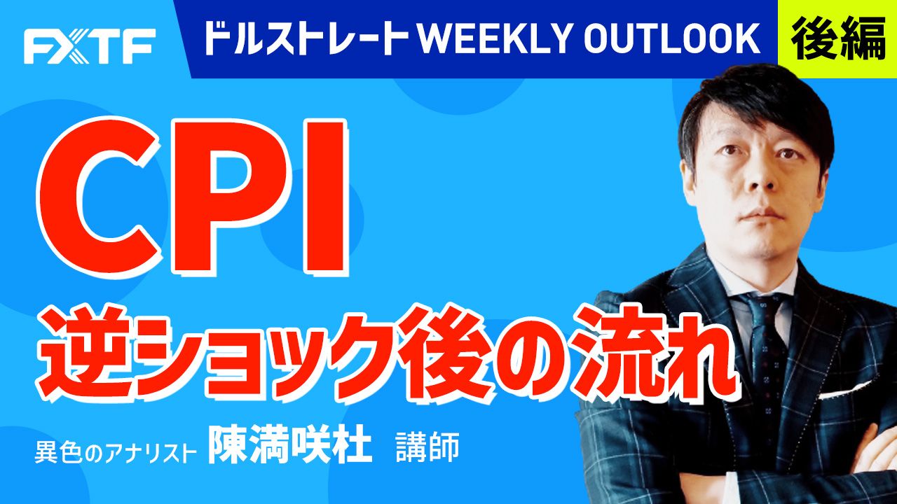 【動画】「CPI逆ショック後の流れ【後編】」陳満咲杜氏