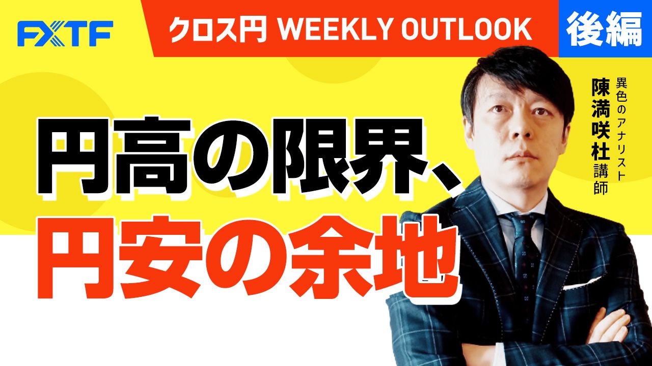 【動画】「円高の限界、円安の余地【後編】」陳満咲杜氏