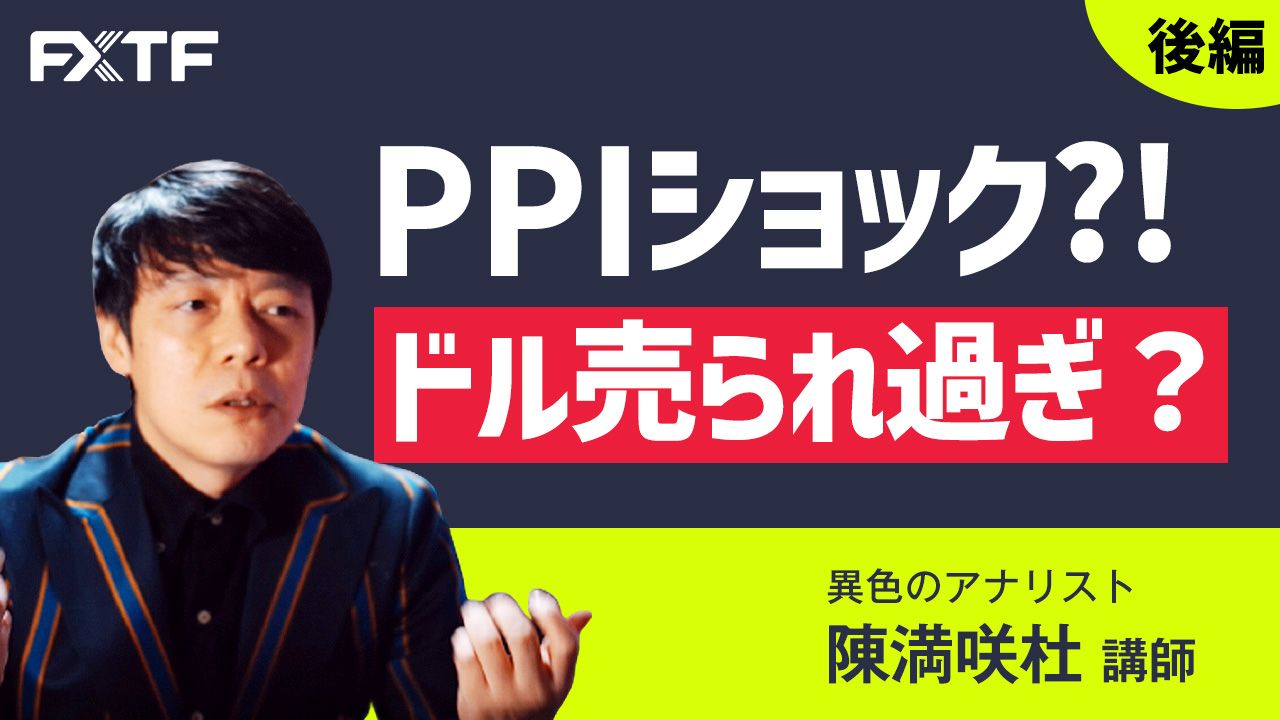 【動画】「PPIショック？！ドル売られ過ぎ？【後編】」陳満咲杜氏