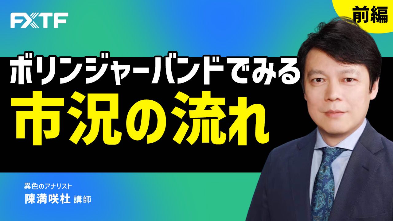 【動画】「ボリンジャーバンドでみる市況の流れ【前編】」陳満咲杜氏