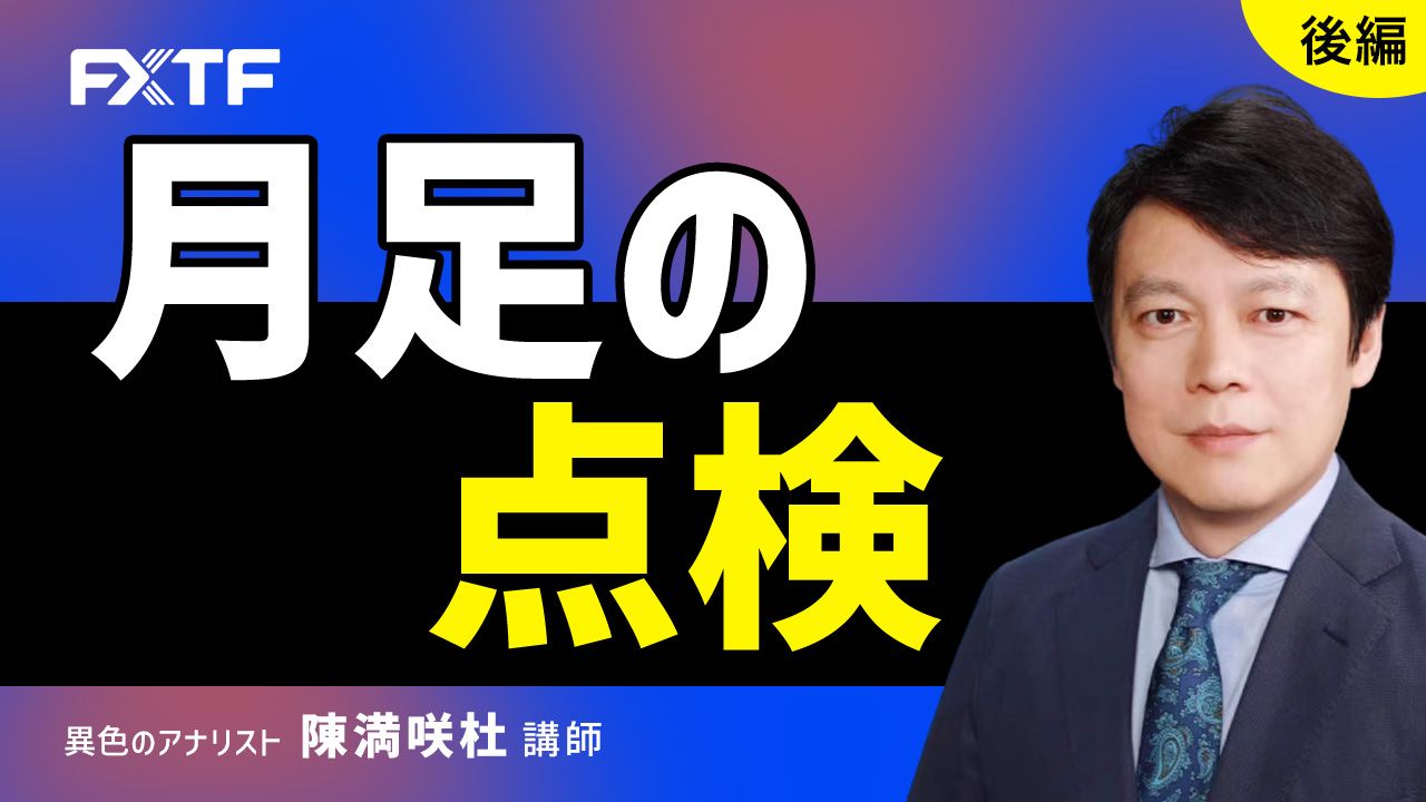 【動画】「月足の点検【後編】」陳満咲杜氏