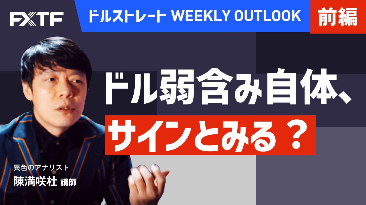 【動画】「ドル弱含み自体、サインとみる？【前編】」陳満咲杜氏