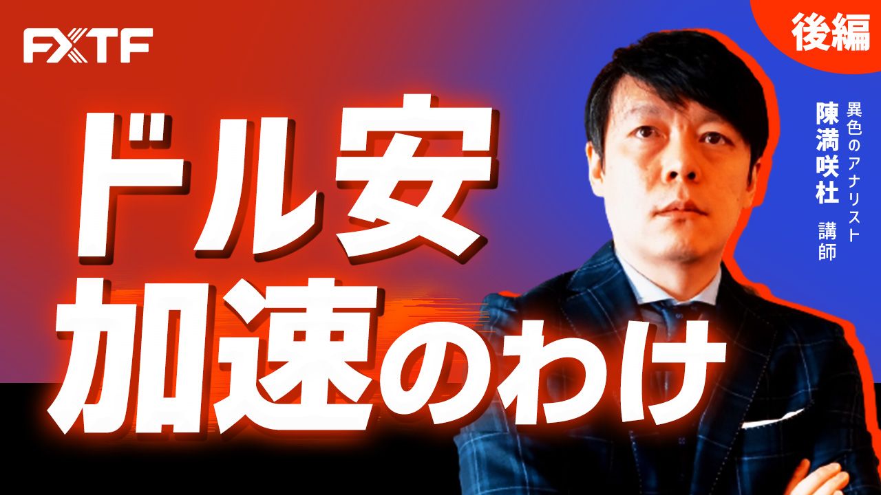 【動画】「ドル安加速のわけ【後編】」陳満咲杜氏