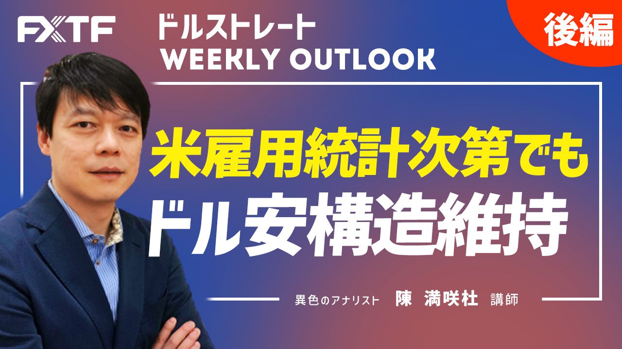 【動画】「米雇用統計次第でもドル安構造維持【後編】」陳満咲杜氏