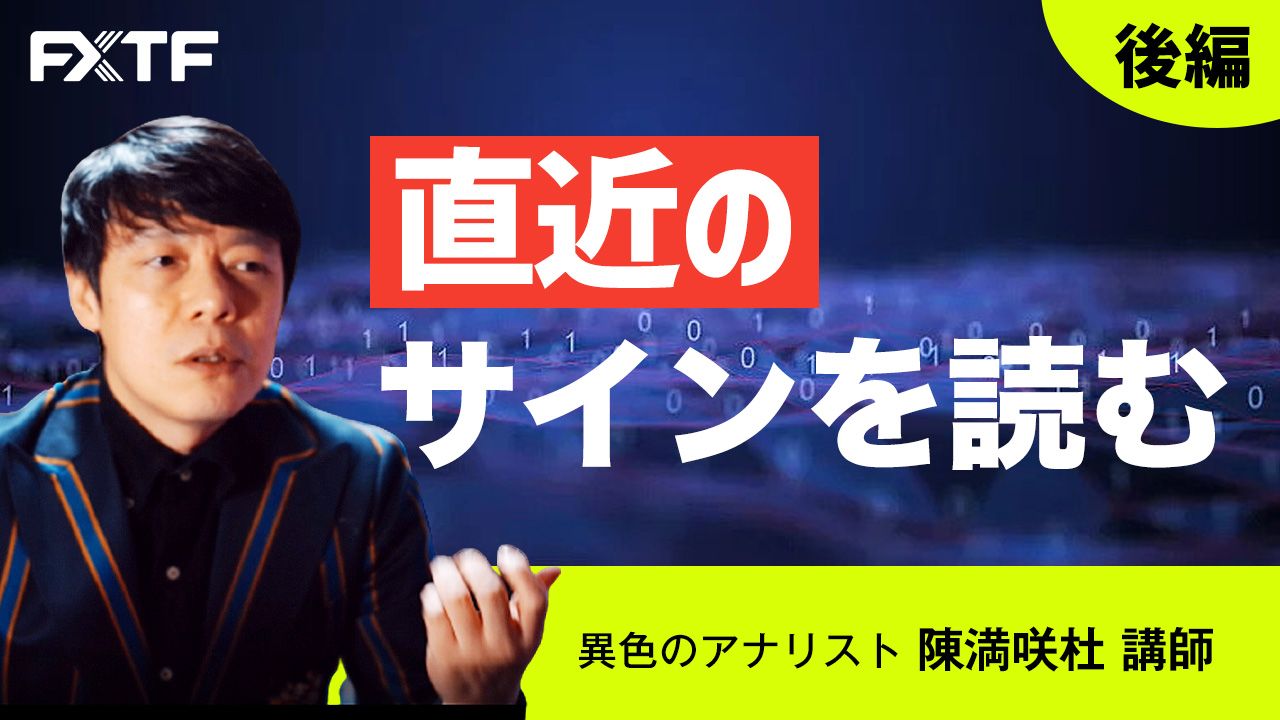 【動画】「直近のサインを読む【後編】」陳満咲杜氏