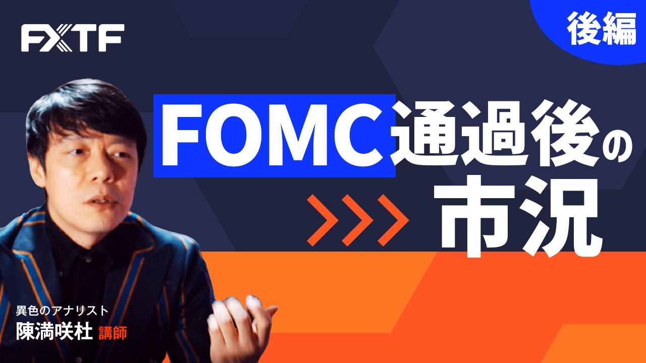 【動画】「FOMC通過後の市況【後編】」陳満咲杜氏