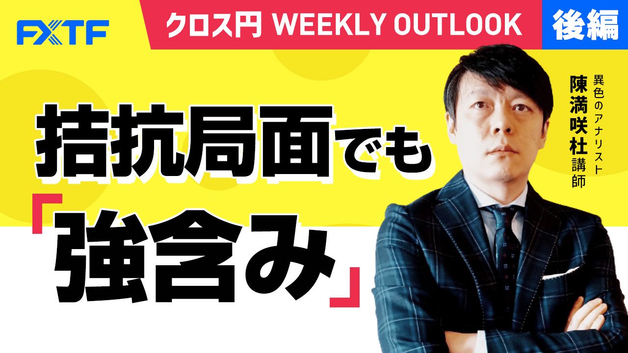 【動画】「拮抗局面でも強含み【後編】」陳満咲杜氏