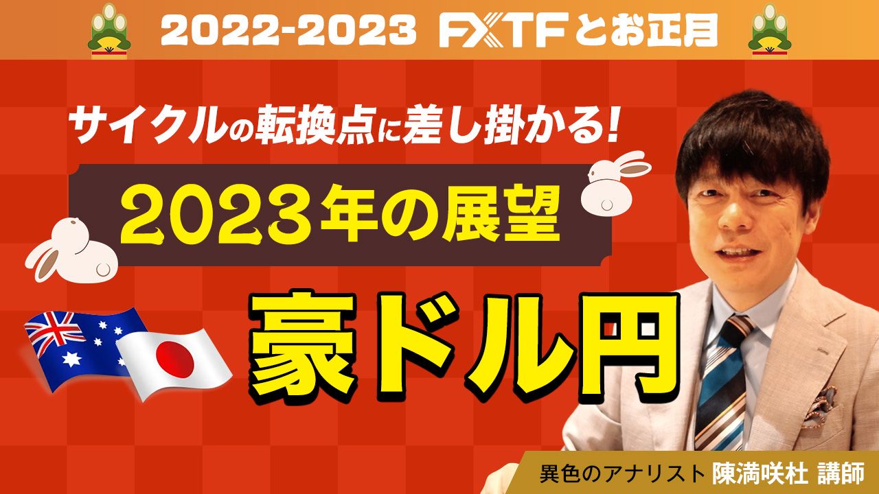【動画】「サイクルの転換点に差し掛かる！2023年の展望 豪ドル円」陳満咲杜氏