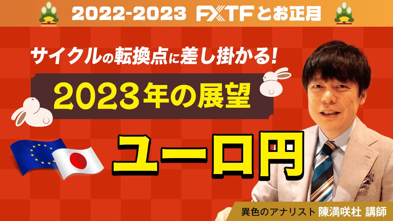 【動画】「サイクルの転換点に差し掛かる！2023年の展望 ユーロ円」陳満咲杜氏