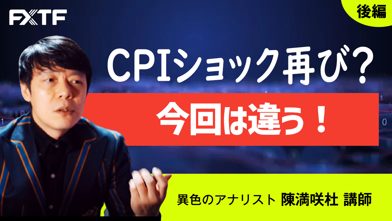 【動画】「CPIショック再び？今回は違う！【後編】」陳満咲杜氏