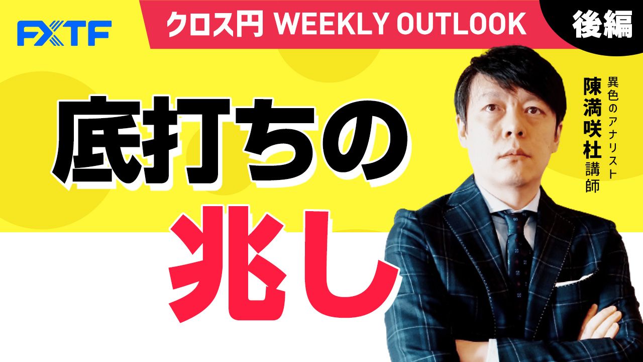 【動画】「 底打ちの兆し【後編】」陳満咲杜氏