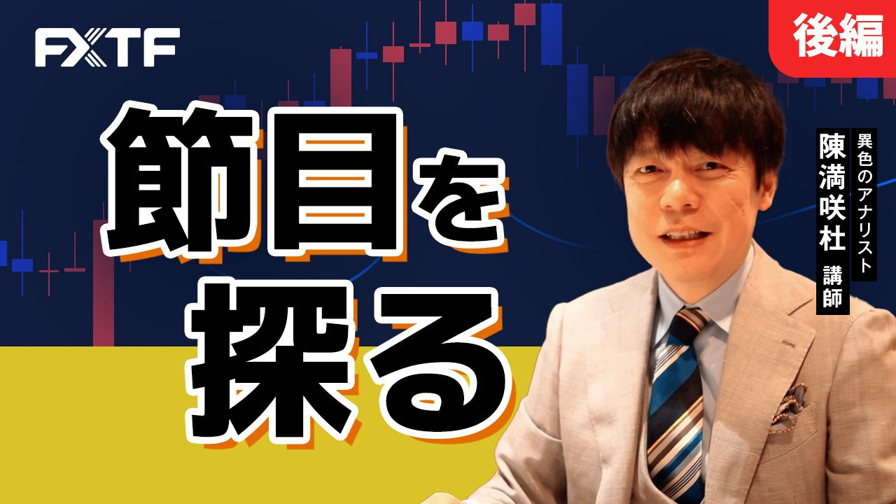 【動画】「節目を探る【後編】」陳満咲杜氏