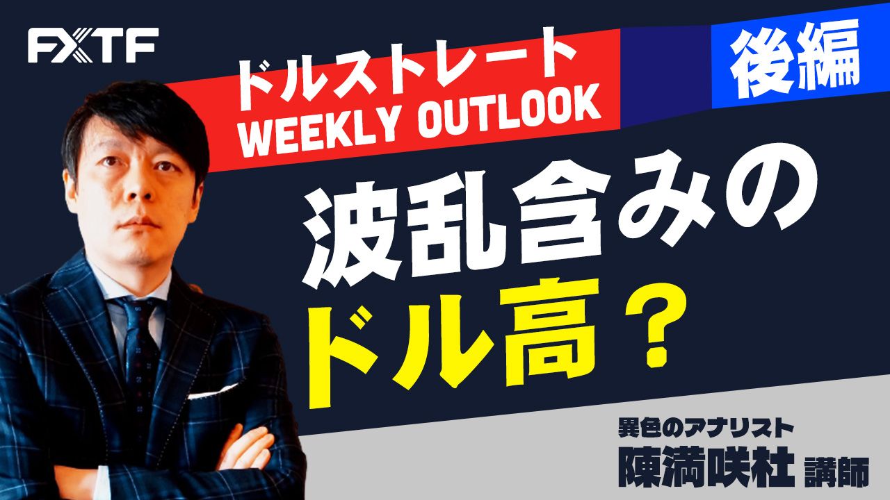 【動画】「波乱含みのドル高？【後編】」陳満咲杜氏