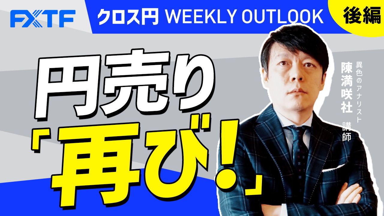 【動画】「 円売り再び！【後編】」陳満咲杜氏