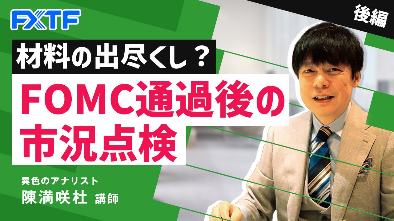 【動画】「材料の出尽くし？FOMC通過後の市況点検【後編】」陳満咲杜氏