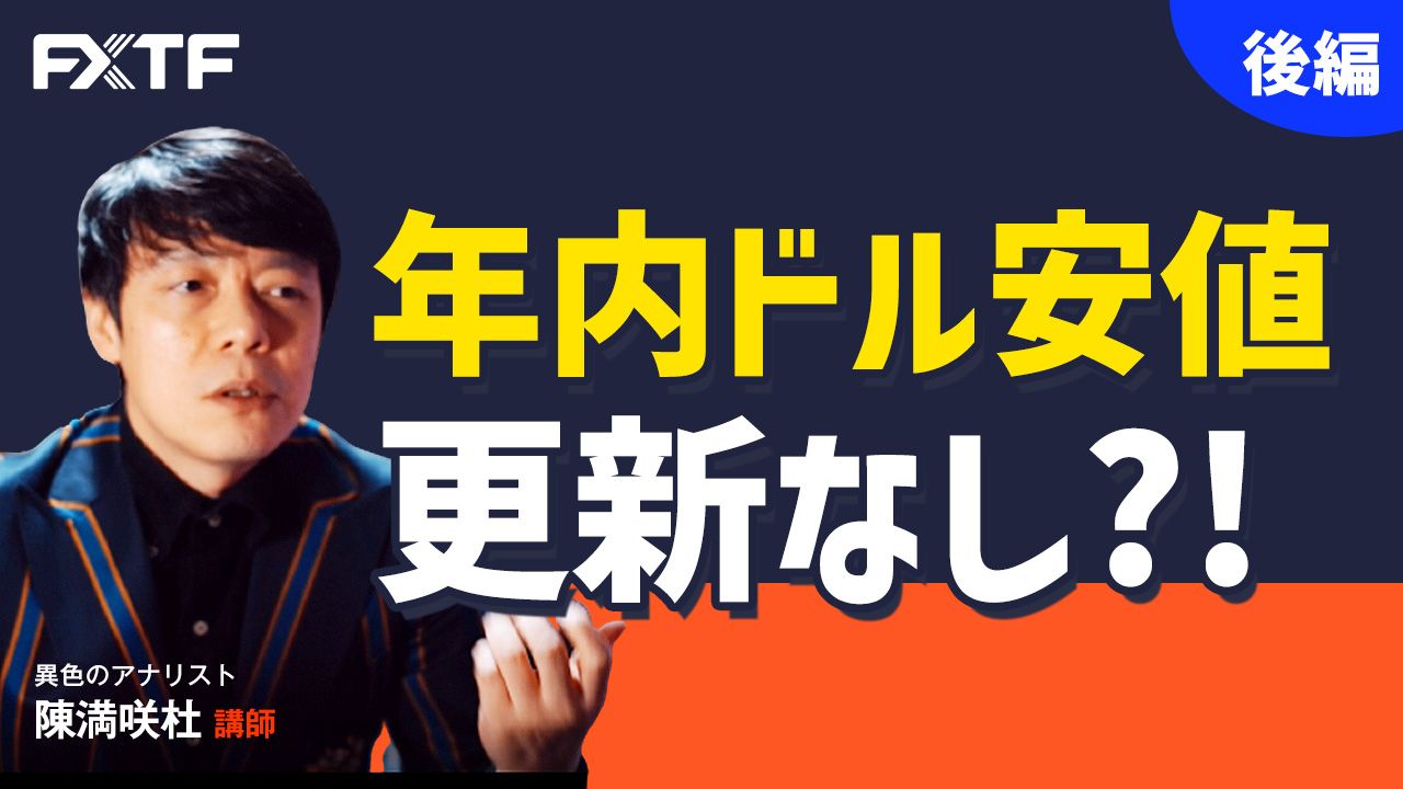 【動画】「年内ドル安値更新なし？！【後編】」陳満咲杜氏