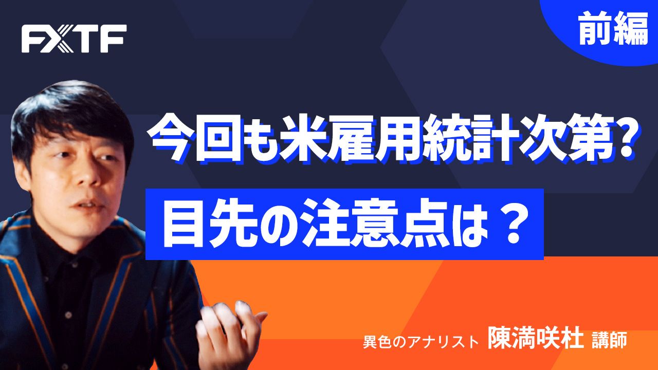 【動画】「今回も米雇用統計次第？目先の注意点は？【前編】」陳満咲杜氏