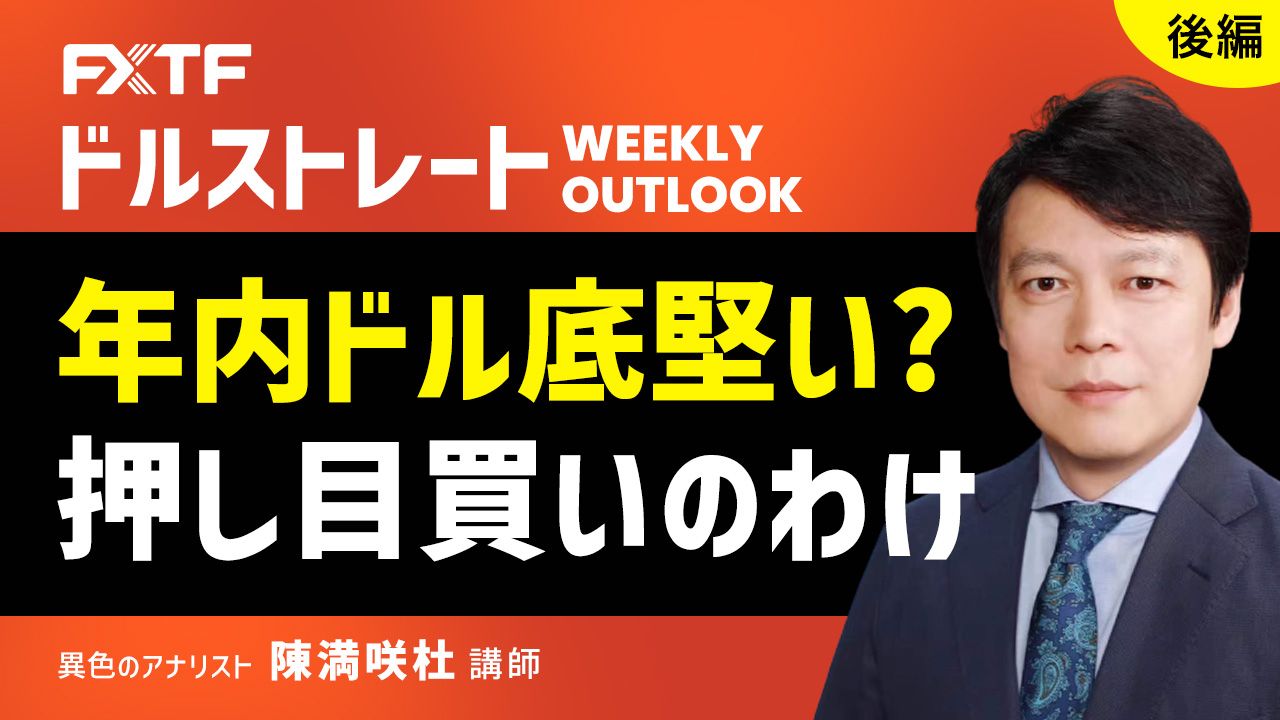 【動画】「年内ドル底堅い？押し目買いのわけ【後編】」陳満咲杜氏