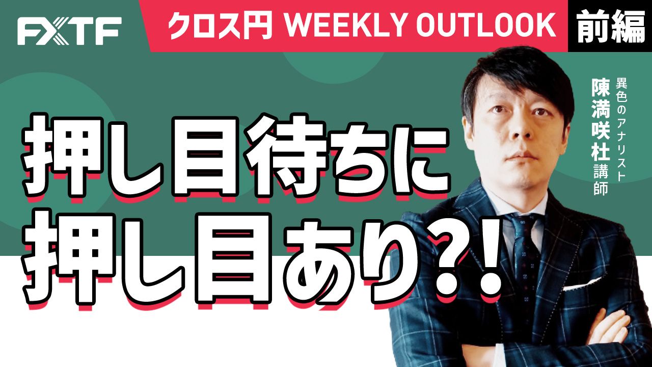 【動画】「 押し目待ちに押し目あり？！【前編】」陳満咲杜氏