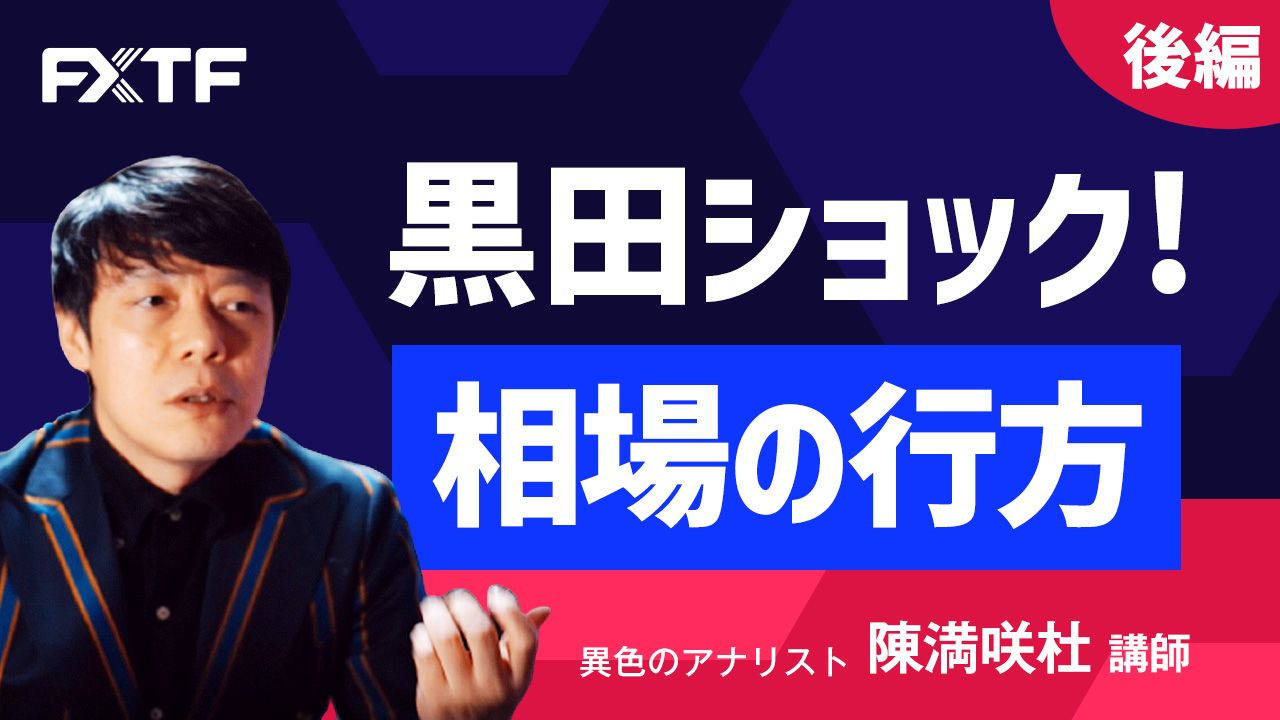 【動画】「黒田ショック！相場の行方【後編】」陳満咲杜氏