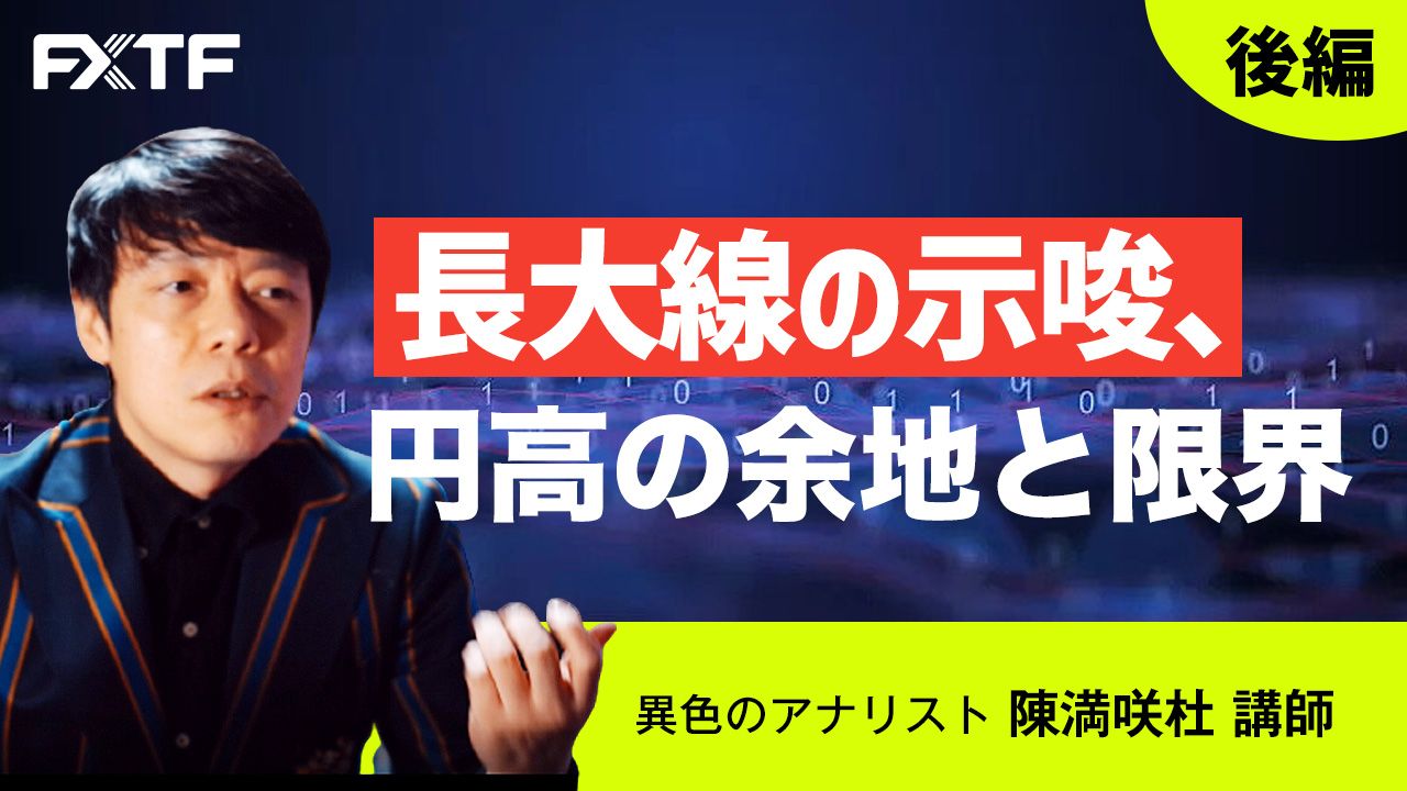 【動画】「長大線の示唆、円高の余地と限界【後編】」陳満咲杜氏