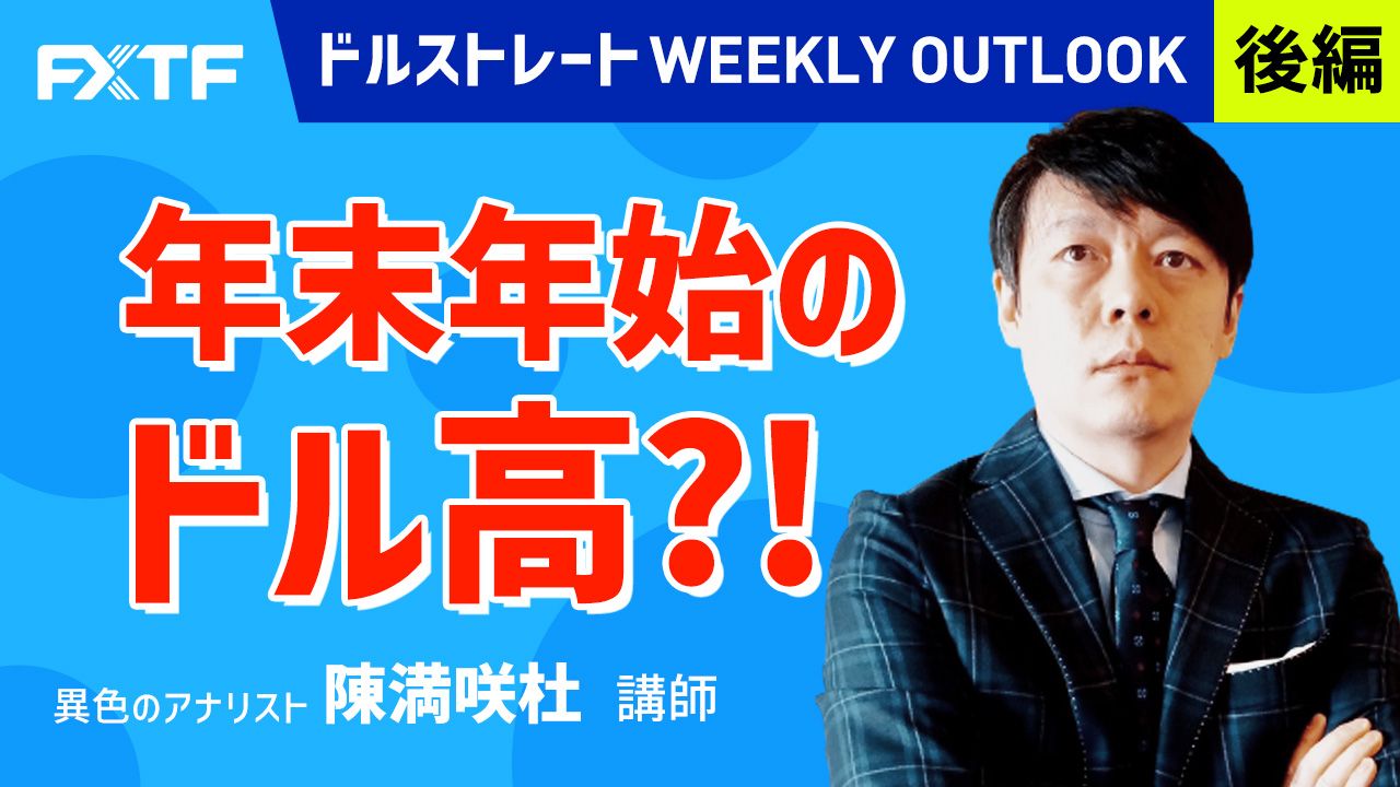 【動画】「年末年始のドル高？！【後編】」陳満咲杜氏