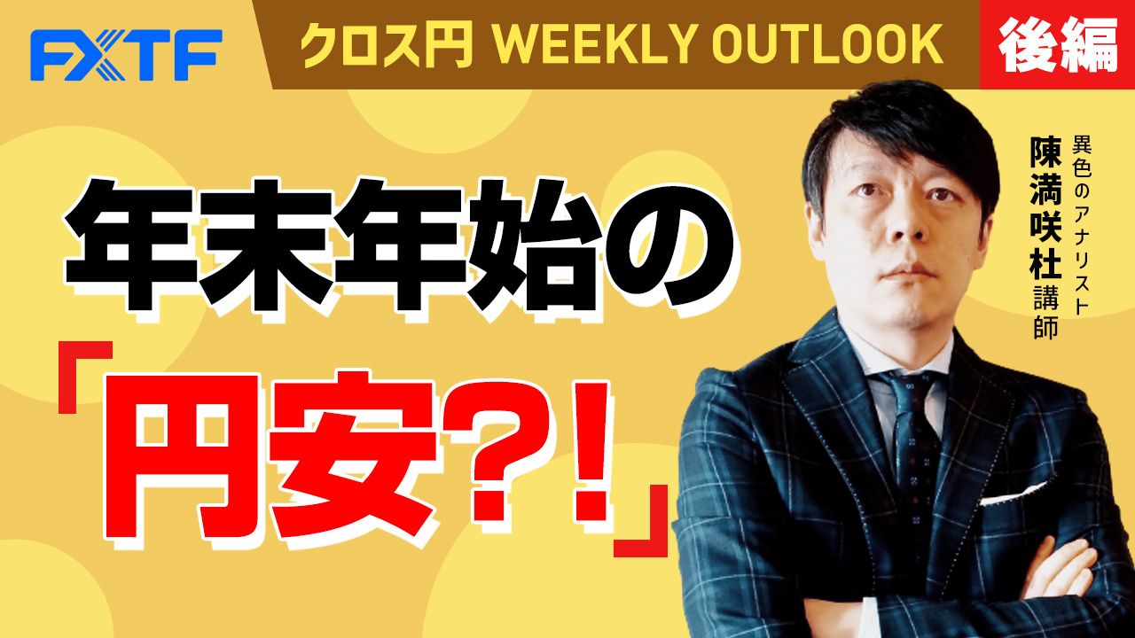 【動画】「年末年始の円安？！【後編】」陳満咲杜氏