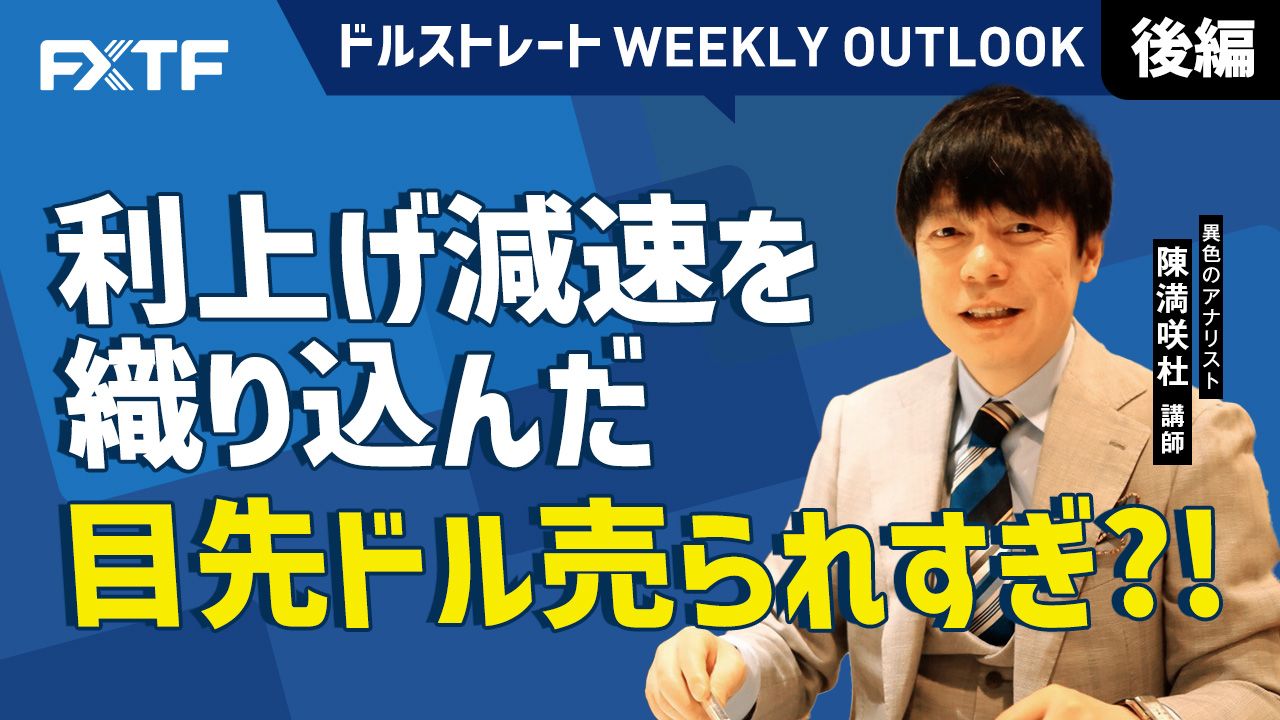 【動画】「利上げ減速を織り込んだ？目先ドル売られすぎ？！【後編】」陳満咲杜氏
