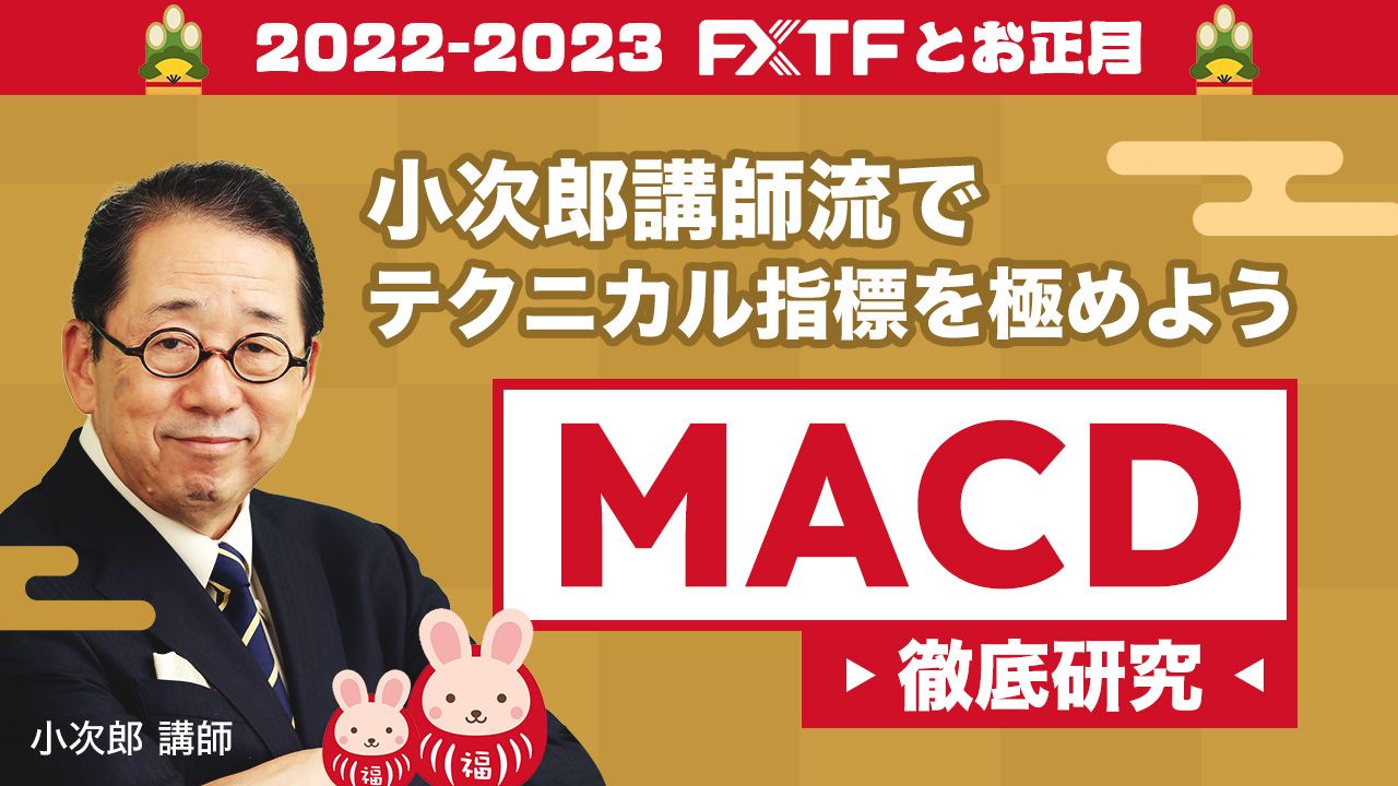 【動画】「小次郎講師流でテクニカル指標を極めよう MACD徹底研究」小次郎講師