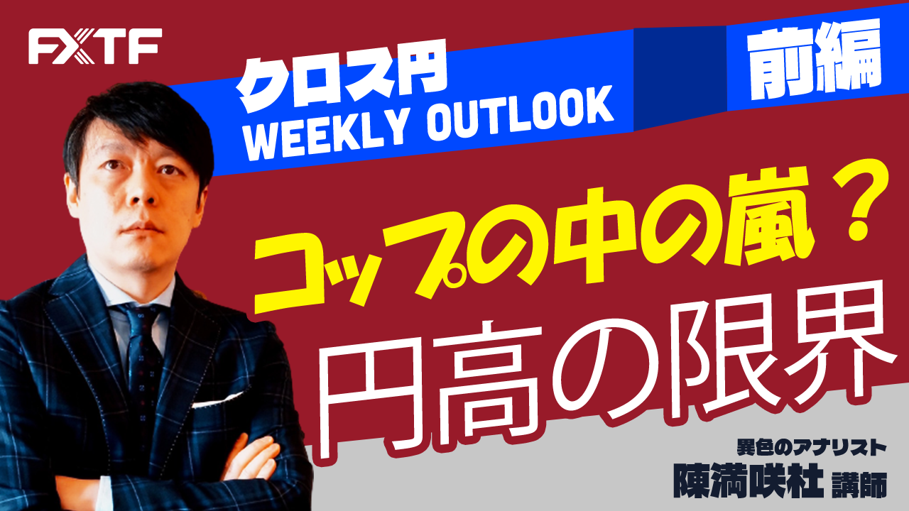 【動画】「コップの中の嵐？円高の限界【前編】」陳満咲杜氏